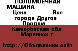 ПОЛОМОЕЧНАЯ МАШИНА NIilfisk BA531 › Цена ­ 145 000 - Все города Другое » Продам   . Кемеровская обл.,Мариинск г.